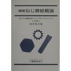 増補 ねじ締結概論