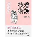 看護技術: ナラティヴが教えてくれたこと