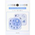 人間行動と組織行動 - パフォーマンス向上の視点から - 宏美， 西口