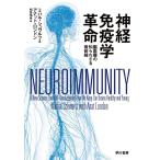神経免疫学革命:脳医療の知られざる最前線