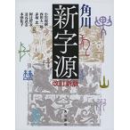 角川新字源 改訂新版