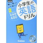 覚えておきたい英単語480 (小学生の英語ドリル)