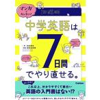 マンガでカンタン! 中学英語は7日間でやり直せる。