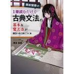 岡本梨奈の 1冊読むだけで古典文法の基本&覚え方が面白いほど身につく本 岡本 梨奈