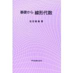 基礎から線形代数 池田 敏春