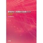 慢性肝炎・肝硬変の診療ガイド2019 日本肝臓学会