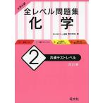 大学入試 全レベル問題集 化学 2 共通テストレベル 改訂版 西村淳矢