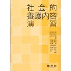 社会的養護内容演習 [単行本] 和彦， 安藤、 慎二， 石田; 宏和， 山川
