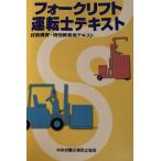 フォークリフト運転士テキスト 第4版: 技能講習・特別教育用テキスト