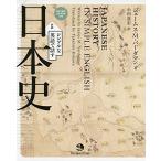 シンプルな英語で話す日本史(英和対訳 CD-ROM付き)