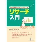 リサーチ入門-知的な論文・レポートのための