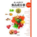 オールガイド食品成分表 2020 実教出版編修部