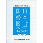 日本国勢図会 2020/21年版 (日本がわかるデータブック) 矢野恒太記念会