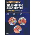 消化器外科手術　手術の基礎知識−イラストと動画で学ぶ手術の基本− (ビジュアルサージカル)