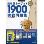 英単語ターゲット1900 6訂版 実戦問題集 (大学JUKEN新書) ターゲット編集部