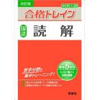 合格トレイン 国語 読解 (改訂版) (合格トレインシリーズ)