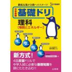 中学受験基礎ドリ理科 ［物質とエネルギー］ (徹底反復が合格へのスタート！) 西村 賢治