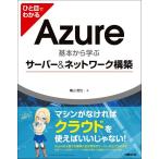 ひと目でわかるAzure 基本から学ぶサーバー&ネットワーク構築 横山 哲也