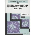 日本語の文字・表記入門: 解説と演習 (日本語教師トレーニングマニュアル 6)