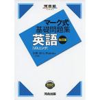 マーク式基礎問題集 英語[リスニング] 改訂版 (河合塾シリーズ) 小林功・GWatkins