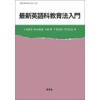 最新 英語科教育法入門 (英語・英米文学入門シリーズ)