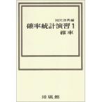 確率統計演習 1 確率