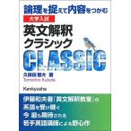 大学入試 英文解釈クラシック: 論理を捉えて内容をつかむ 久保田 智大