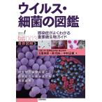 ウイルス・細菌の図鑑 ―感染症がよくわかる重要微生物ガイド― (知りたい! サイエンス イラストレーテッド)