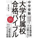 中学受験 大学付属校 合格バイブル 野田 英夫