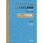 システム英単語＜5訂版対応＞チェック問題集