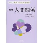 事例で学ぶ保育内容 ＜領域＞人間関係