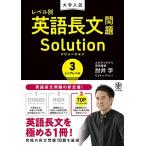 大学入試 レベル別英語長文問題ソリューション3 トップレベル
