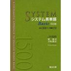 システム英単語Basic＜5訂版＞ (システム英単語シリーズ) [単行本] 霜 康司; 刀祢 雅彦