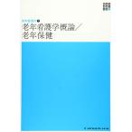 老年看護学1 老年看護学概論・老年保健 第5版 (新体系看護学全書)