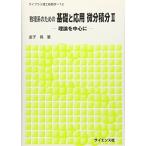 数理系のための基礎と応用微分積分: 理論を中心に (2) (ライブラリ理工新数学 T2)
