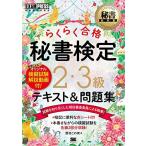 秘書教科書 秘書検定 2・3級 らくらく合格 テキスト＆問題集