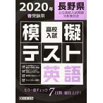 [A11439242]高校入試模擬テスト英語長野県2020年春受験用