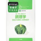 食べ物と健康IV.調理学 食品の調理と食事設計 (Visual栄養学テキストシリーズ) 津田謹輔 伏木 亨 本田佳子; 山崎英恵