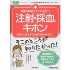 看護の現場ですぐに役立つ 注射・採血のキホン (ナースのためのスキルアップノート)