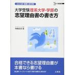 大学受験理系大学・学部の志望理由書の書き方: AO入試・推薦入試対策 (シグマベスト)