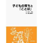 子どもの育ちと「ことば」 松川 利広; 横山 真貴子