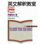 英文解釈教室〈新装版〉