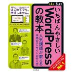 いちばんやさしいWordPressの教本 第4版 5.x対応 人気講師が教 える本格Webサイトの作り方 (「いちばんやさしい教本」シリーズ)