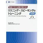 発音できれば聞き取れる! リスニング×スピーキングのトレーニング 基礎編 中学・高校英語の学び直し TOEIC・英検対策 音声無料