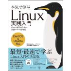 本気で学ぶ Linux実践入門 サーバ運用のための業務レベル管理術