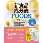 新食品成分表ＦＯＯＤＳ 2020 新食品成分表編集委員会