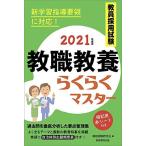 教員採用試験 教職教養らくらくマスター 2021年度 資格試験研究会