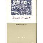 生きがいについて