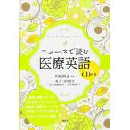 ニュースで読む医療英語 CD付き (KS医学・薬学専門書)