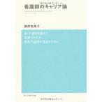 看護師のキャリア論